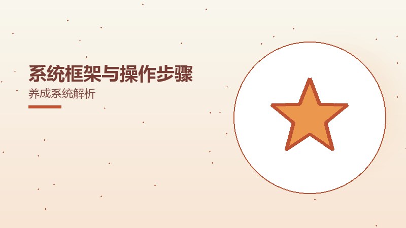 系统框架与操作步骤养成系统解析