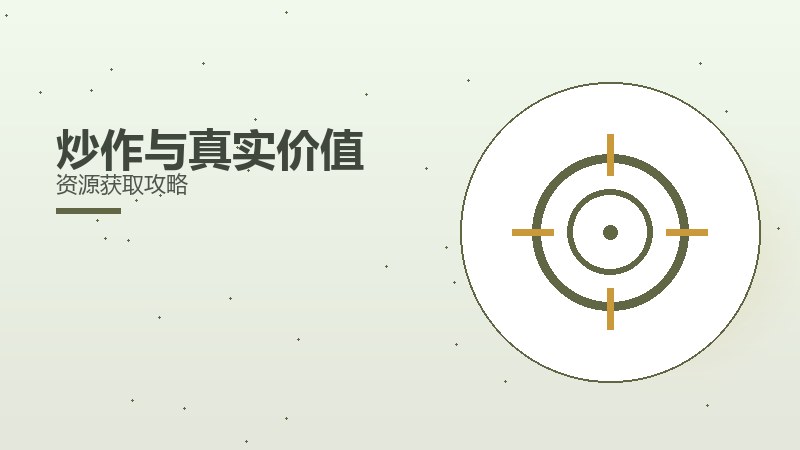 炒作与真实价值资源获取攻略