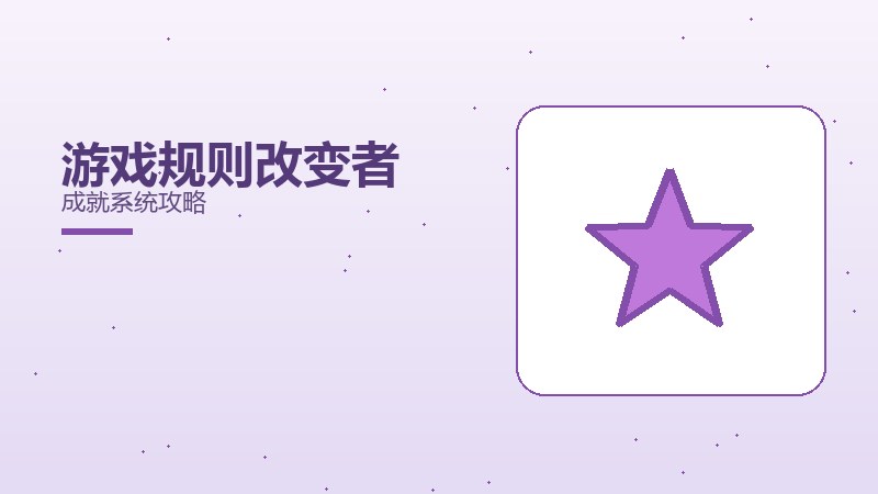 游戏规则改变者成就系统攻略