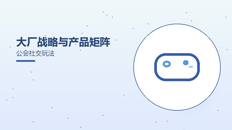 大厂战略与产品矩阵公会社交玩法