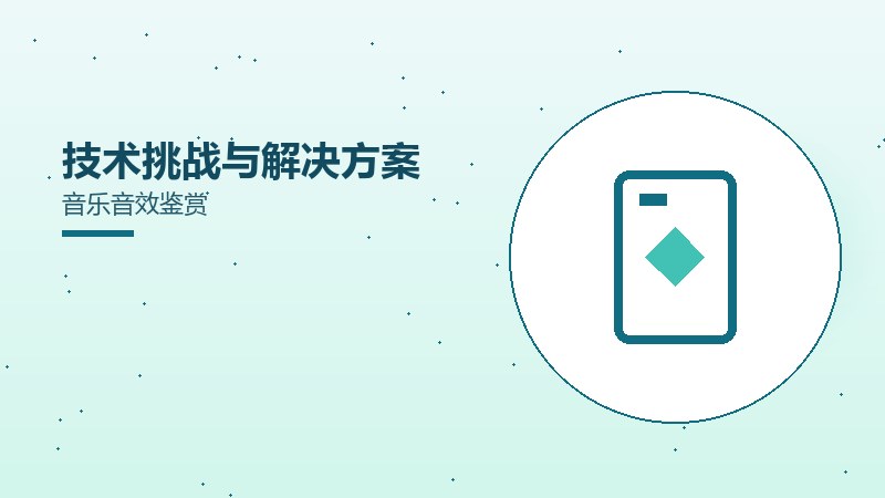 技术挑战与解决方案音乐音效鉴赏