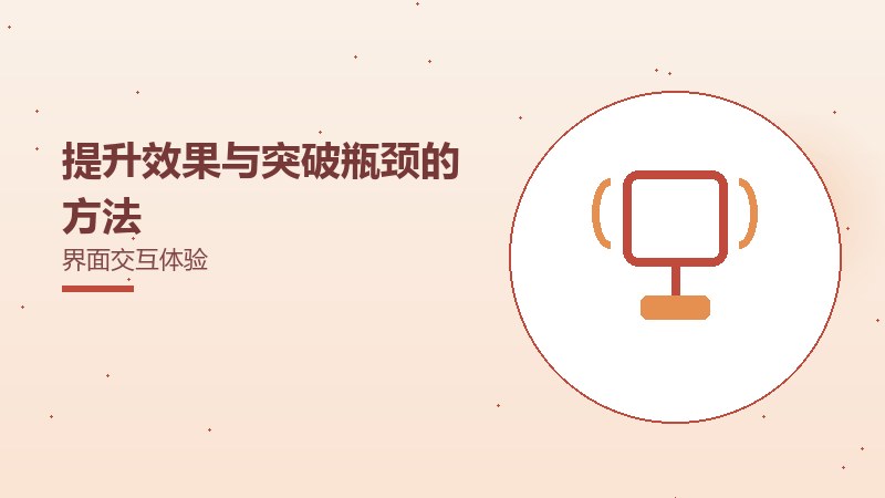 提升效果与突破瓶颈的方法界面交互体验