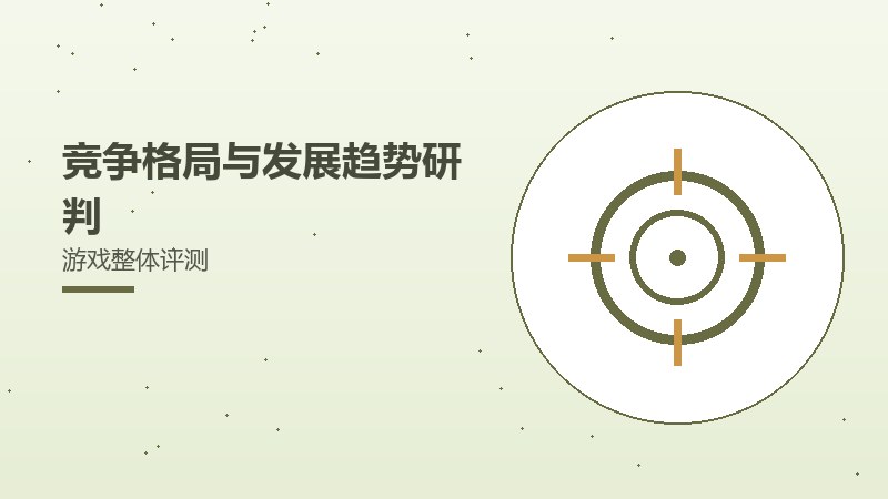 竞争格局与发展趋势研判游戏整体评测