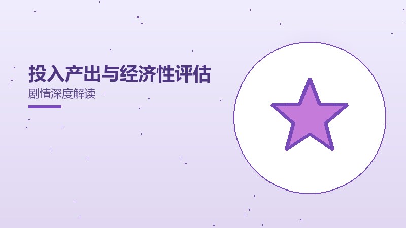 投入产出与经济性评估剧情深度解读