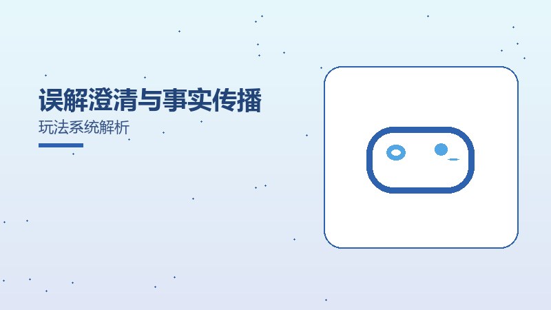 误解澄清与事实传播玩法系统解析