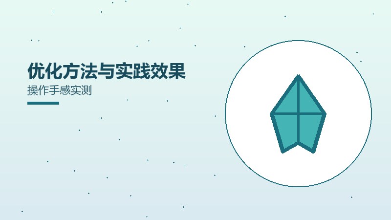 优化方法与实践效果操作手感实测