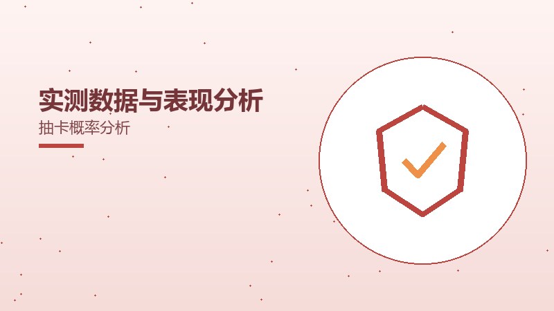 实测数据与表现分析抽卡概率分析