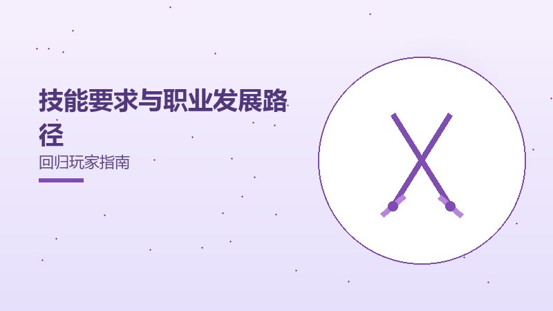 技能要求与职业发展路径回归玩家指南