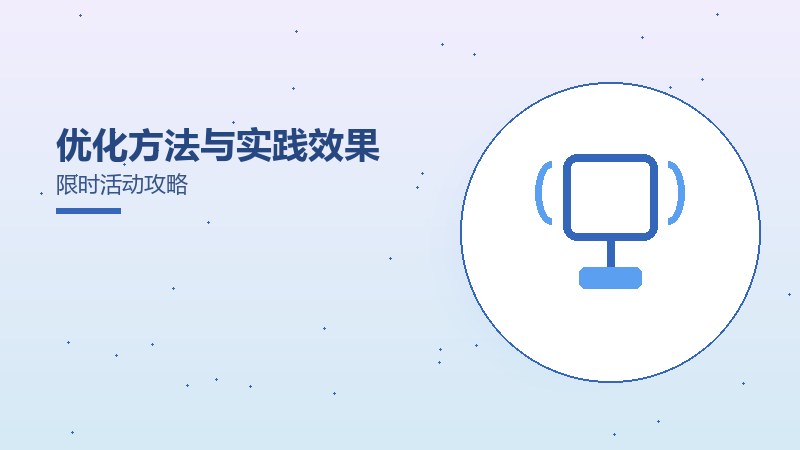 优化方法与实践效果限时活动攻略