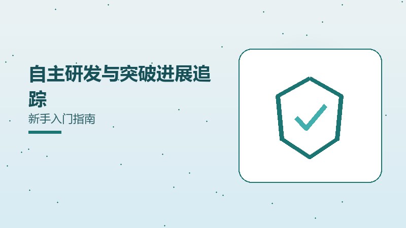 自主研发与突破进展追踪新手入门指南