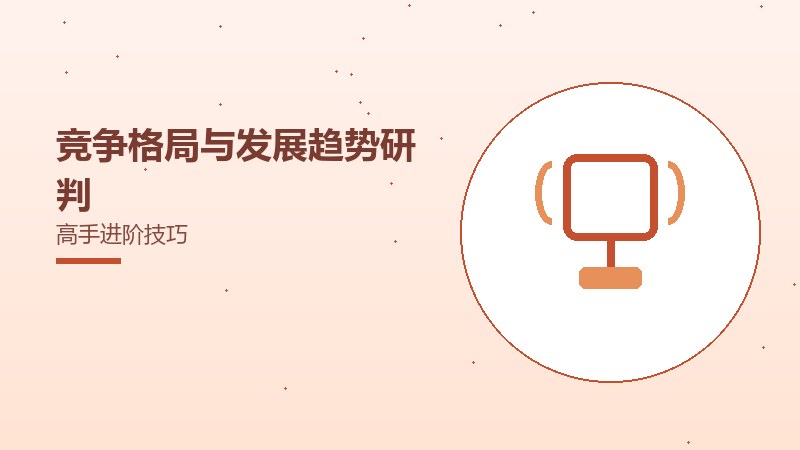 竞争格局与发展趋势研判高手进阶技巧