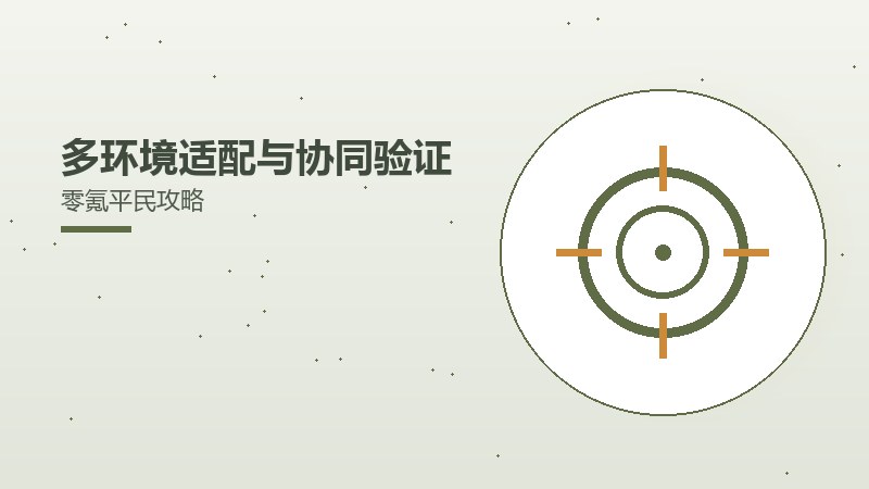 多环境适配与协同验证零氪平民攻略