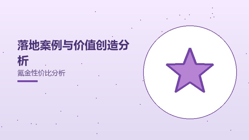 落地案例与价值创造分析氪金性价比分析