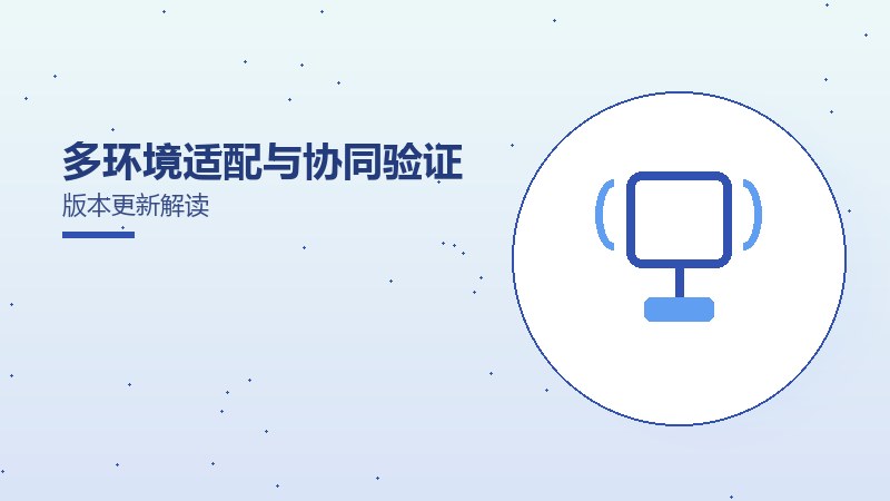 多环境适配与协同验证版本更新解读