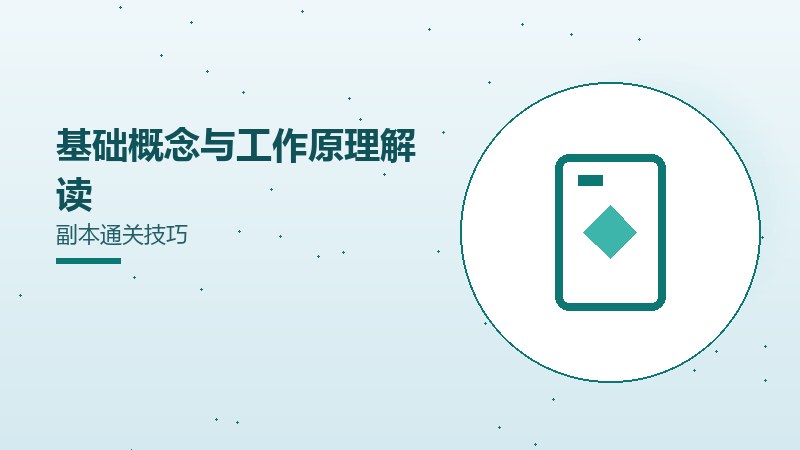 基础概念与工作原理解读副本通关技巧