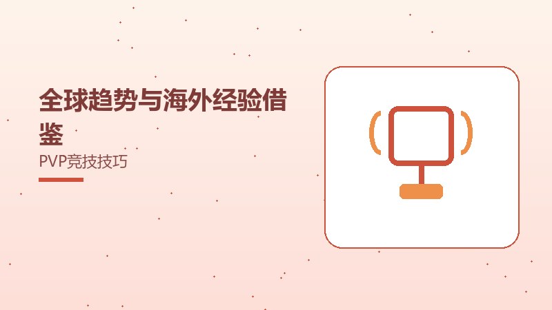 全球趋势与海外经验借鉴PVP竞技技巧