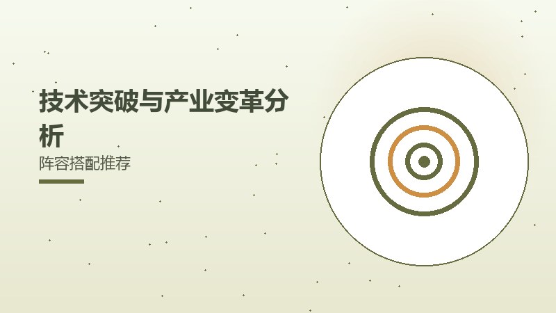 技术突破与产业变革分析阵容搭配推荐