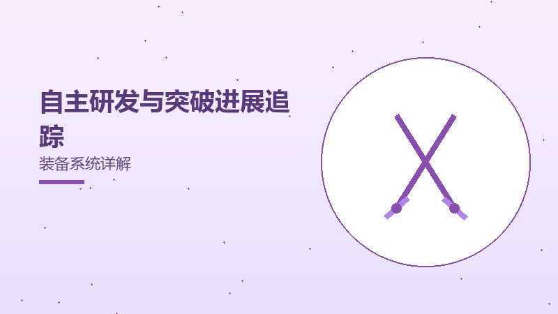 自主研发与突破进展追踪装备系统详解
