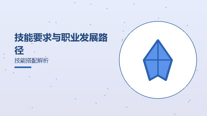 技能要求与职业发展路径技能搭配解析