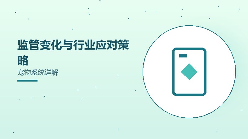监管变化与行业应对策略宠物系统详解
