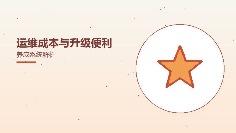 运维成本与升级便利养成系统解析