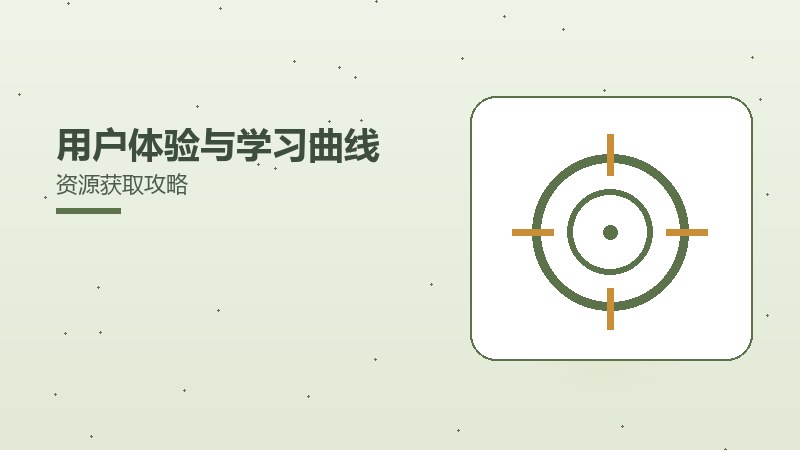 用户体验与学习曲线资源获取攻略