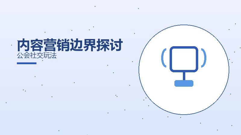 内容营销边界探讨公会社交玩法