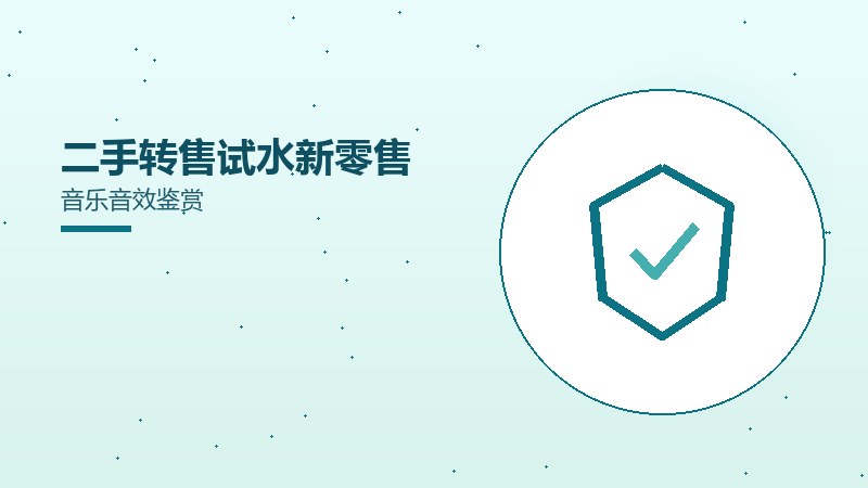 二手转售试水新零售音乐音效鉴赏