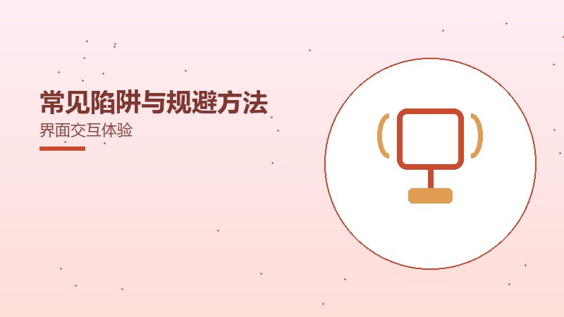 常见陷阱与规避方法界面交互体验