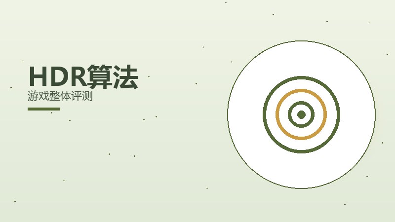 HDR算法游戏整体评测