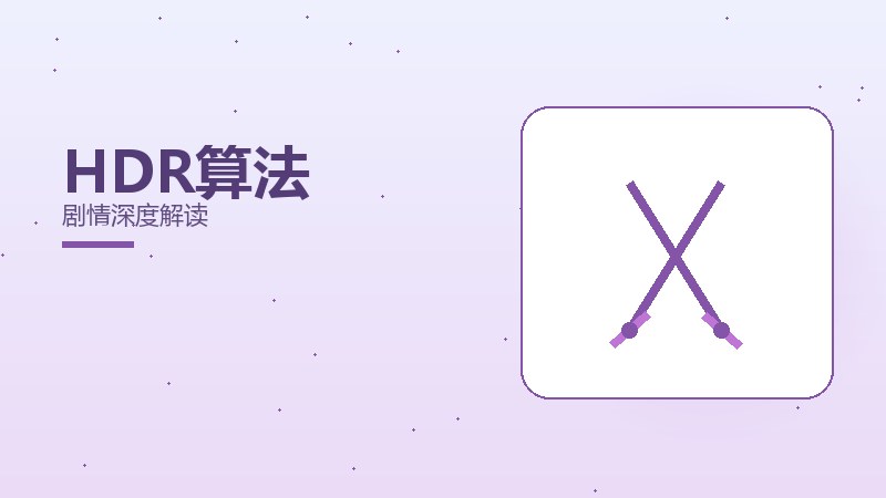 HDR算法剧情深度解读