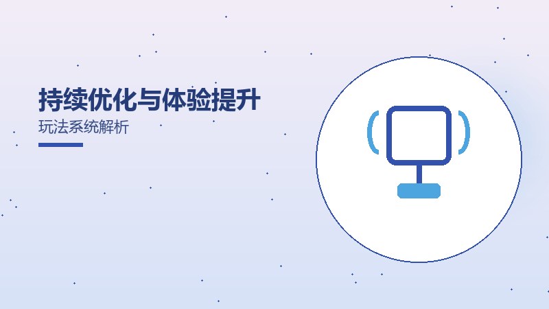 持续优化与体验提升玩法系统解析