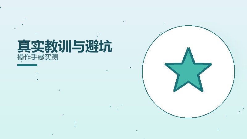 真实教训与避坑操作手感实测