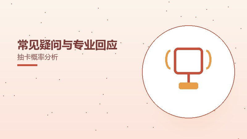 常见疑问与专业回应抽卡概率分析