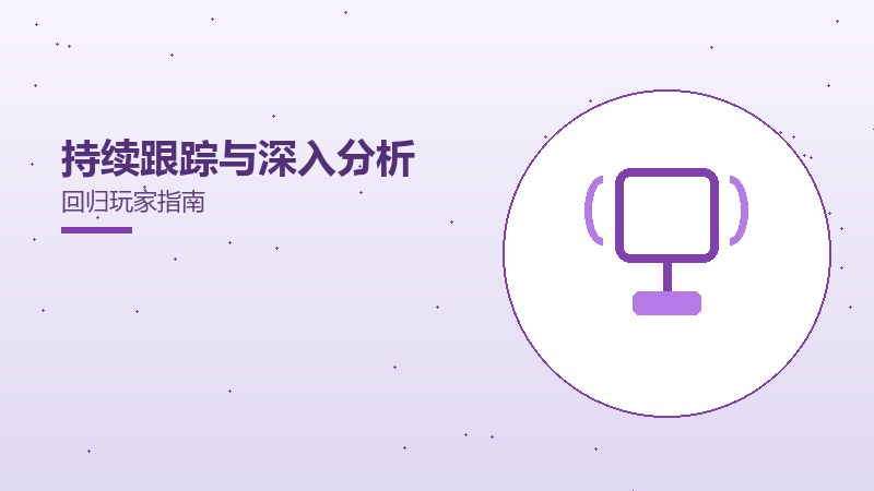 持续跟踪与深入分析回归玩家指南
