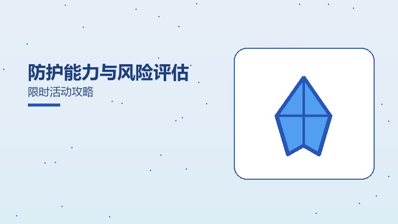 防护能力与风险评估限时活动攻略