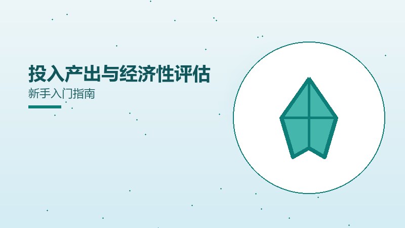 投入产出与经济性评估新手入门指南