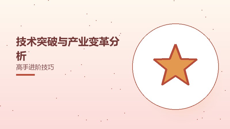 技术突破与产业变革分析高手进阶技巧