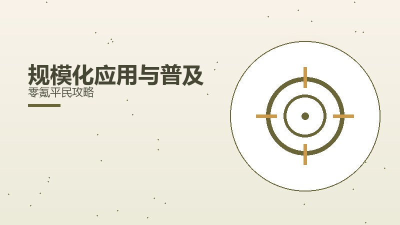 规模化应用与普及零氪平民攻略
