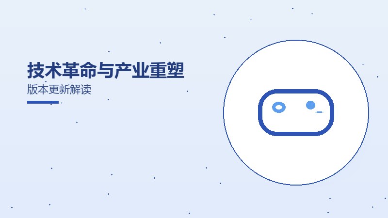技术革命与产业重塑版本更新解读