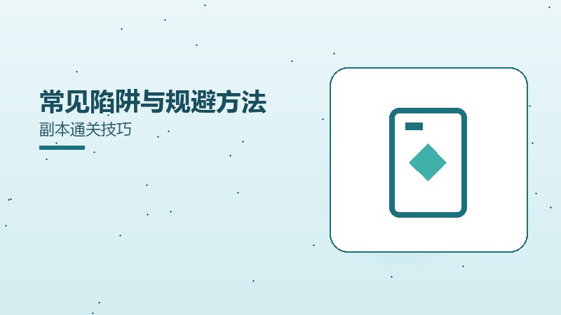 常见陷阱与规避方法副本通关技巧