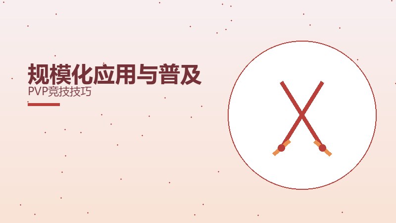 规模化应用与普及PVP竞技技巧