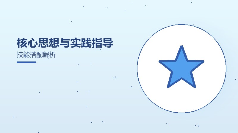 核心思想与实践指导技能搭配解析