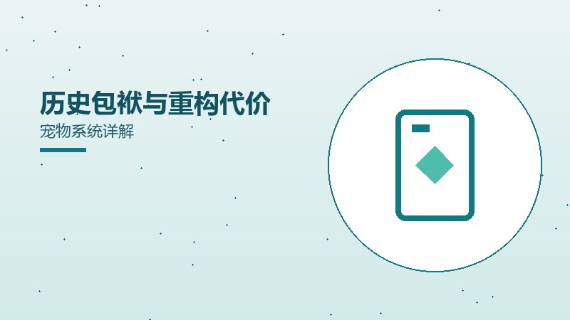 历史包袱与重构代价宠物系统详解（2）
