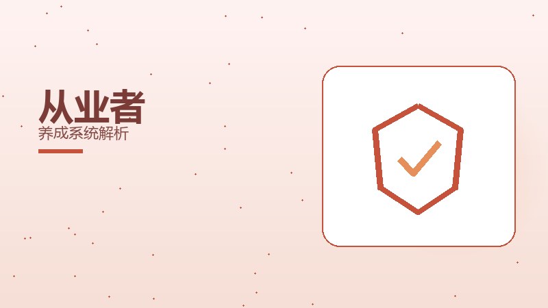 从业者养成系统解析