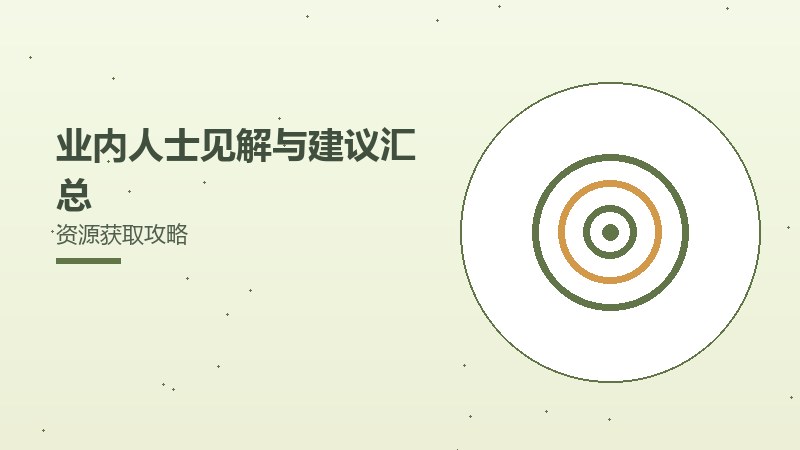 业内人士见解与建议汇总资源获取攻略