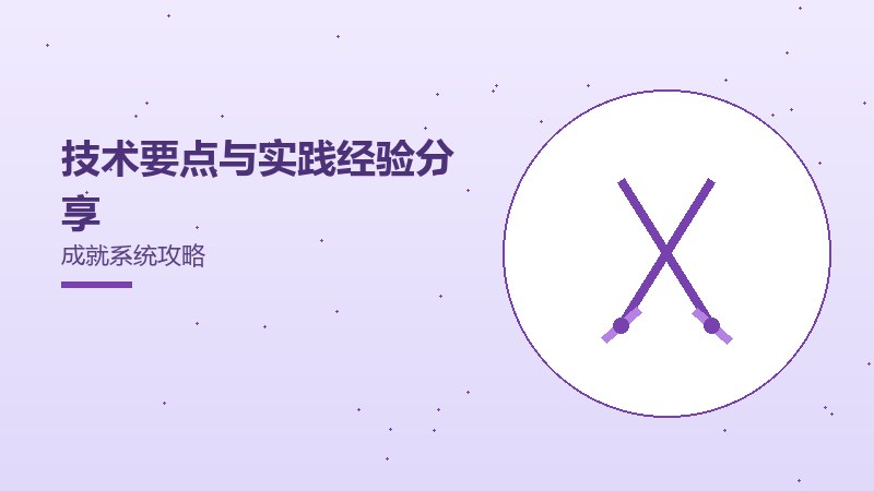 技术要点与实践经验分享成就系统攻略