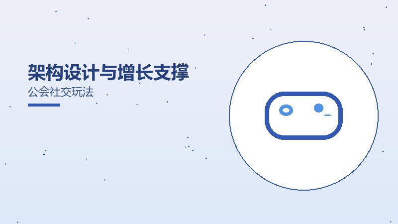 架构设计与增长支撑公会社交玩法