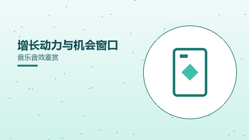 增长动力与机会窗口音乐音效鉴赏