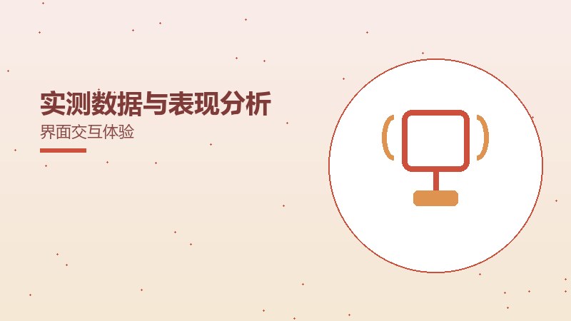 实测数据与表现分析界面交互体验